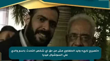 «تصريح ناري» وليد الحلفاوي مش من حق أي شخص التحدث باسم والدى على السوشيال ميديا